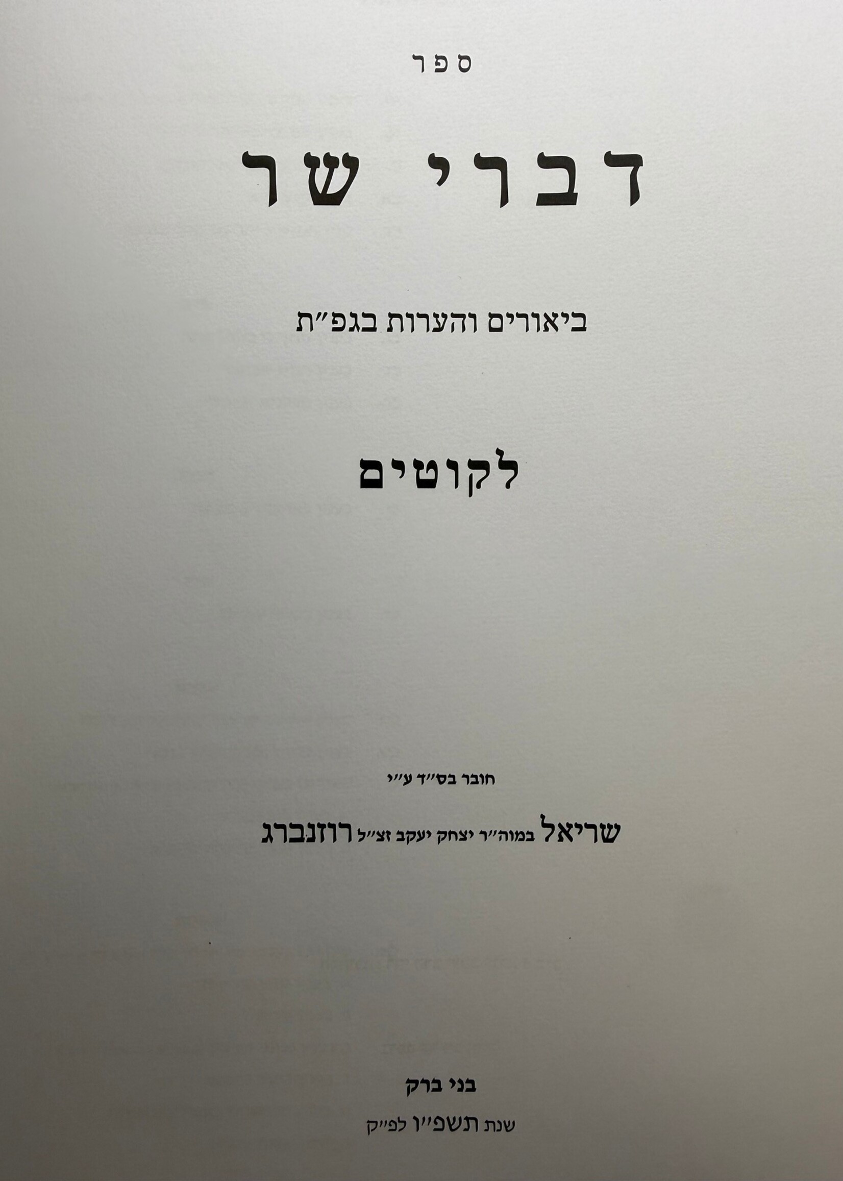 Divrei Sar - Likutim / דברי שר, ליקוטים