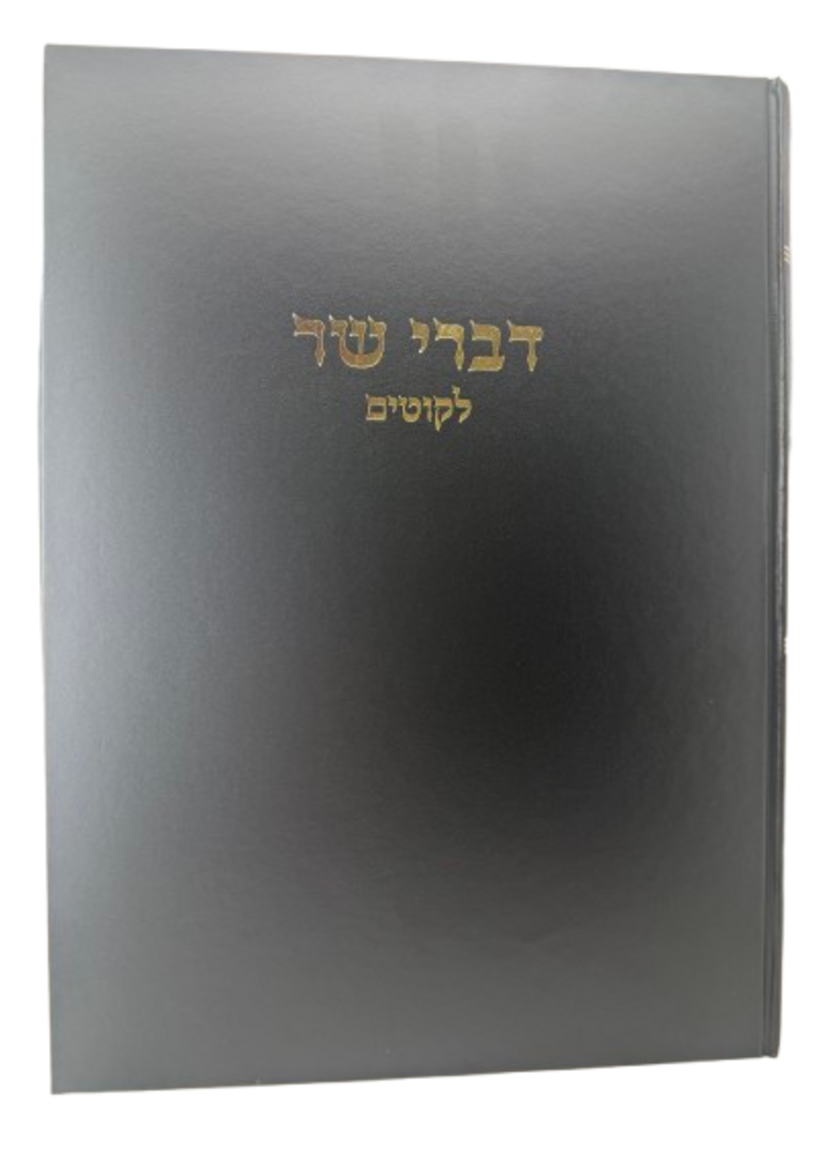 Divrei Sar - Likutim / דברי שר, ליקוטים