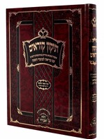 Rosh HaShanah Tikkun Korim V'anveihu - Medium Size / תיקון קוראים ואנוהו - בינוני