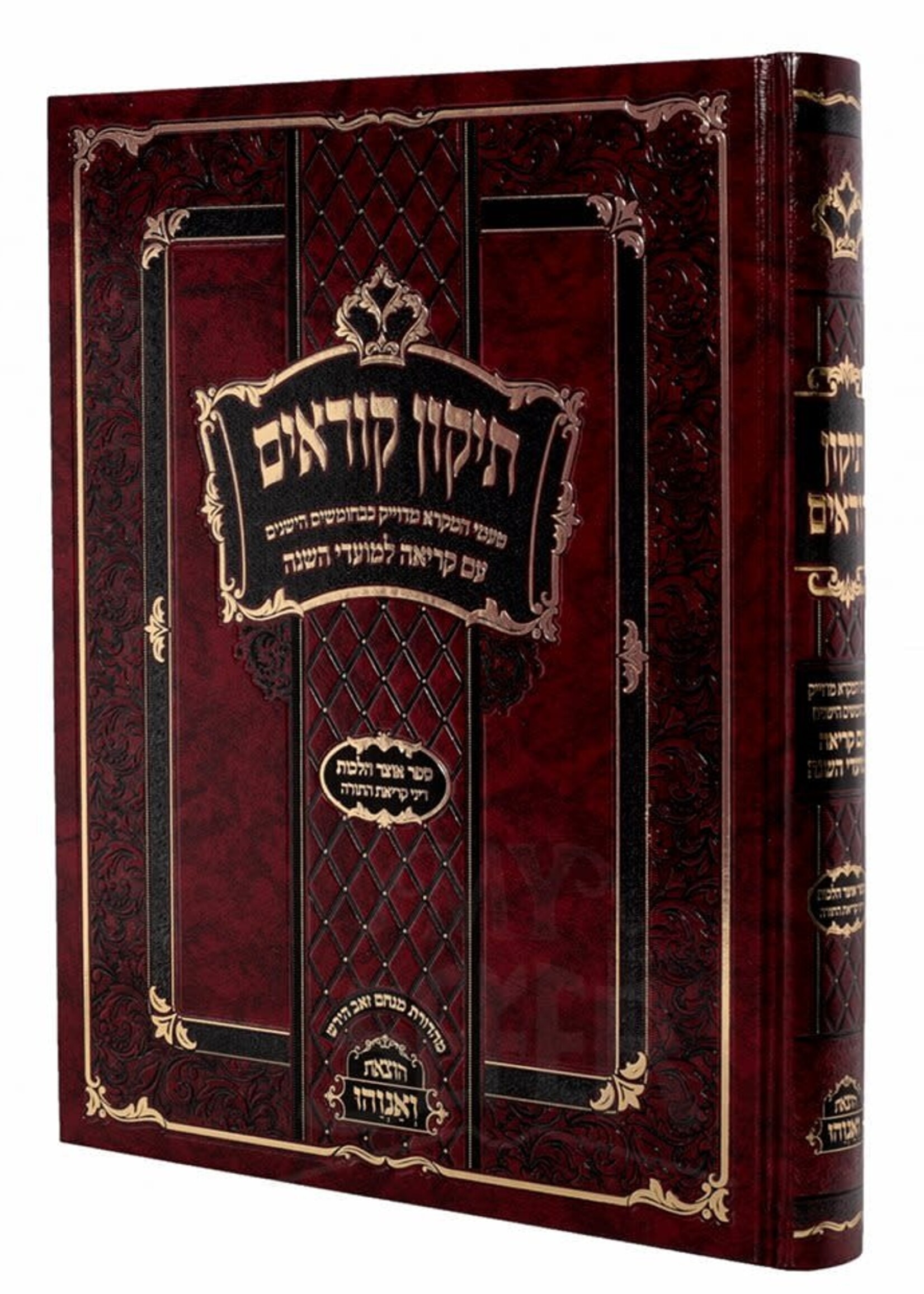 Rosh HaShanah Tikkun Korim V'anveihu - Medium Size / תיקון קוראים ואנוהו - בינוני