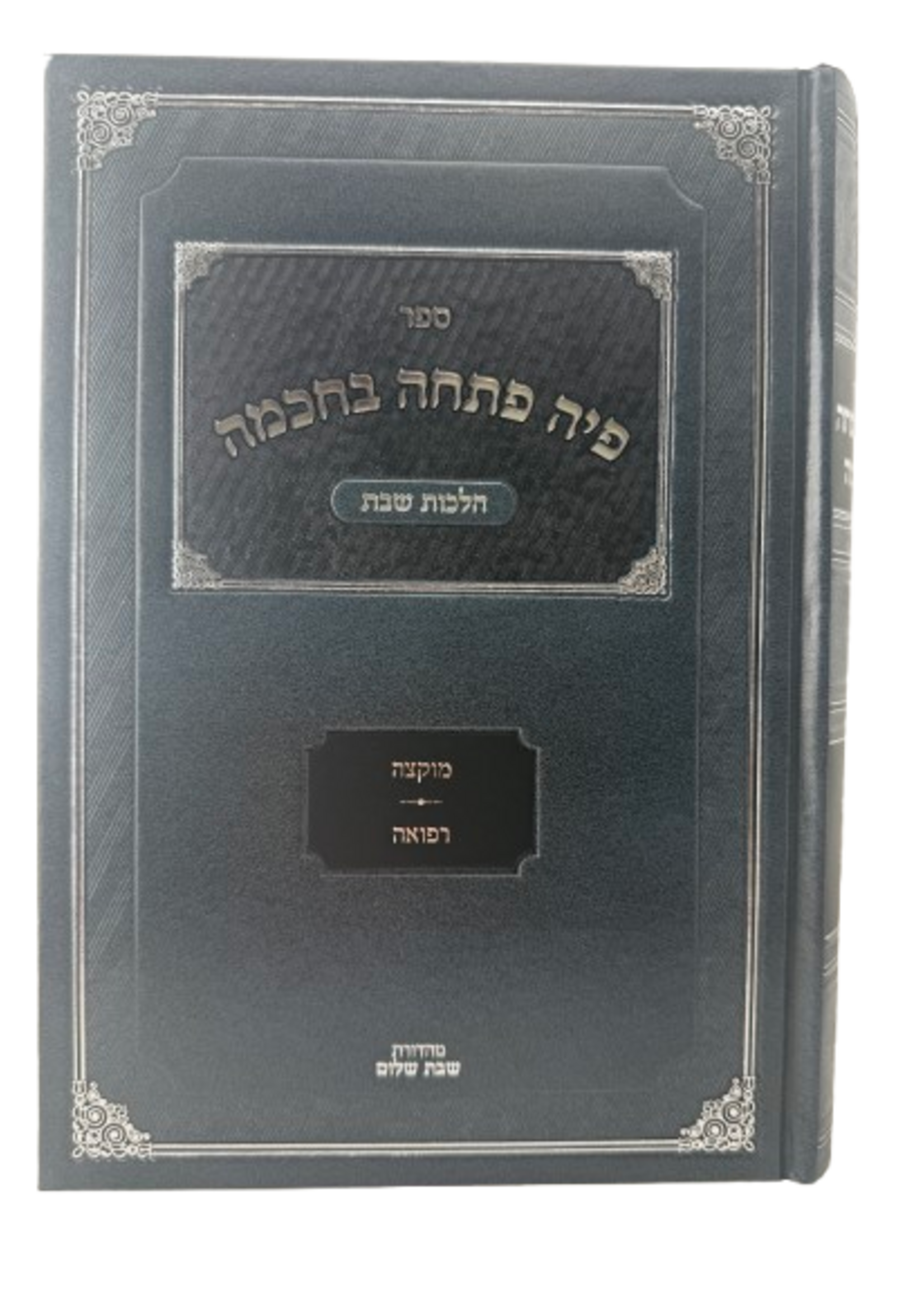 Piha Patchah Bechochmah Hilchot Shabbat Chelek Gimmel (3) (Muktzeh U'refuah) /  פיה פתחה בחכמה הלכות שבת חלק ג' (מוקצה ורפואה)