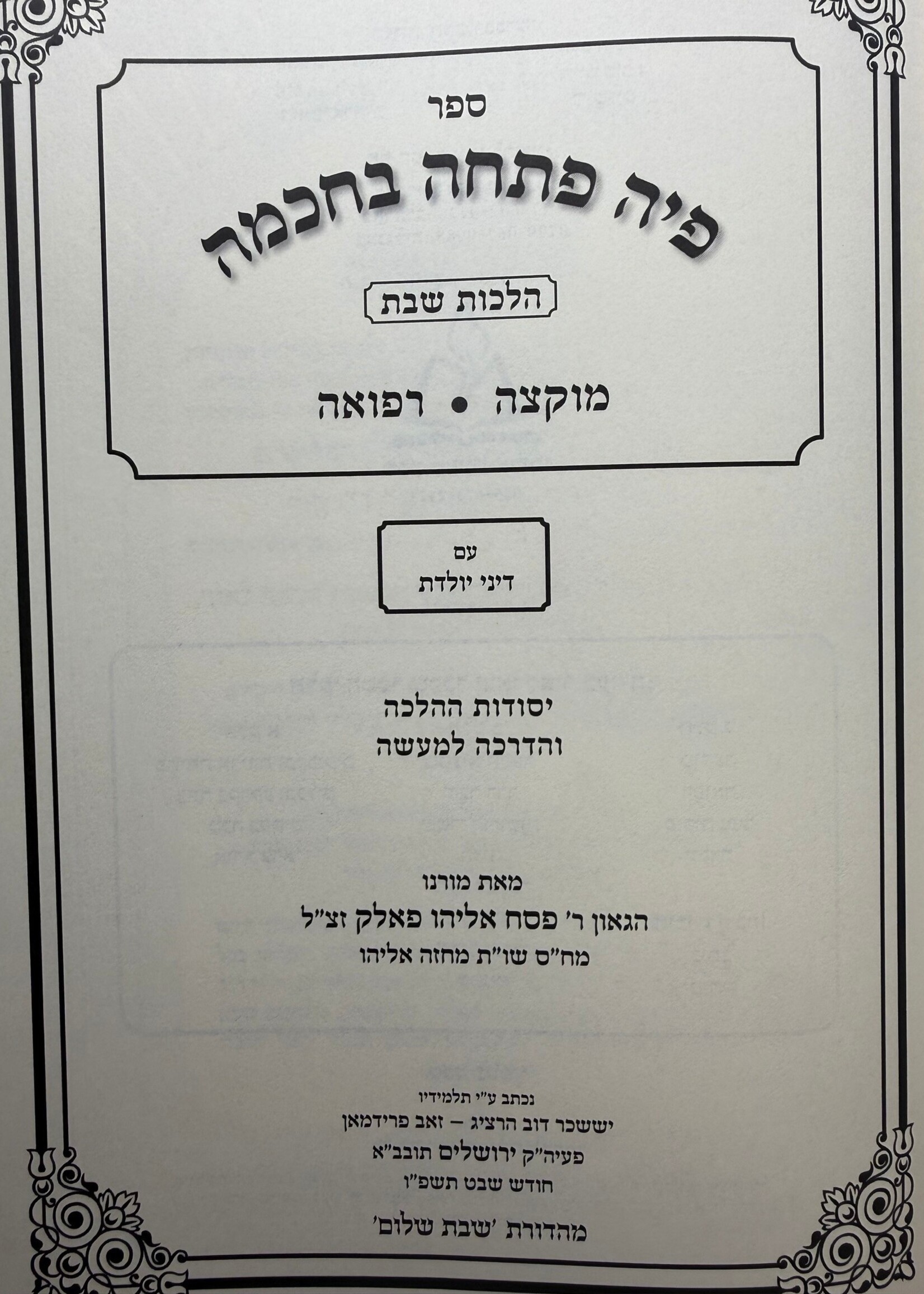 Piha Patchah Bechochmah Hilchot Shabbat Chelek Gimmel (3) (Muktzeh U'refuah) /  פיה פתחה בחכמה הלכות שבת חלק ג' (מוקצה ורפואה)