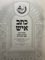 Ketav Ish - Shiurei Iyun Besefer Chafetz Chaim /  כתב איש, שיעורי עיון בספר חפץ חיים