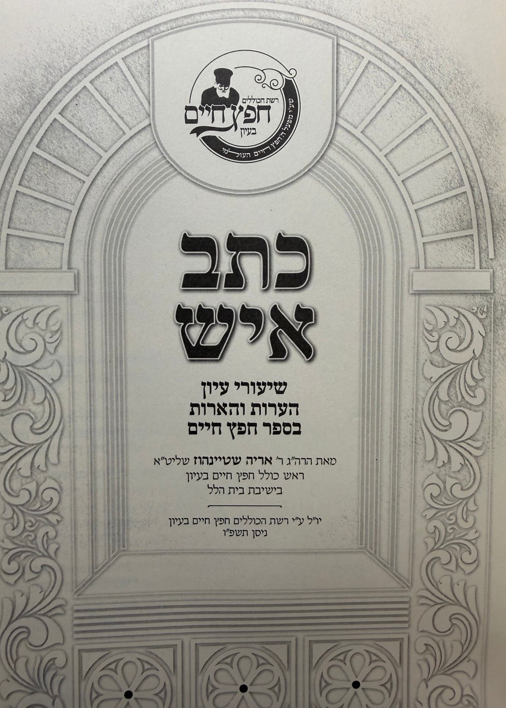 Ketav Ish - Shiurei Iyun Besefer Chafetz Chaim /  כתב איש, שיעורי עיון בספר חפץ חיים