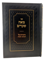 Me'ah Me'ah - Shiurim Al Hanhagot HaBayit MeHaRav Yitzchak Silver / מאה שערים, שיעורים על הנהגות הבית  מהרב יצחק סילבר