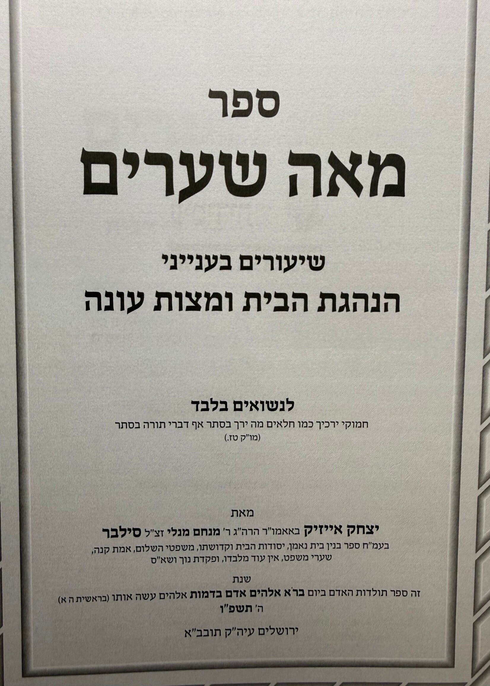 Me'ah Me'ah - Shiurim Al Hanhagot HaBayit MeHaRav Yitzchak Silver / מאה שערים, שיעורים על הנהגות הבית  מהרב יצחק סילבר