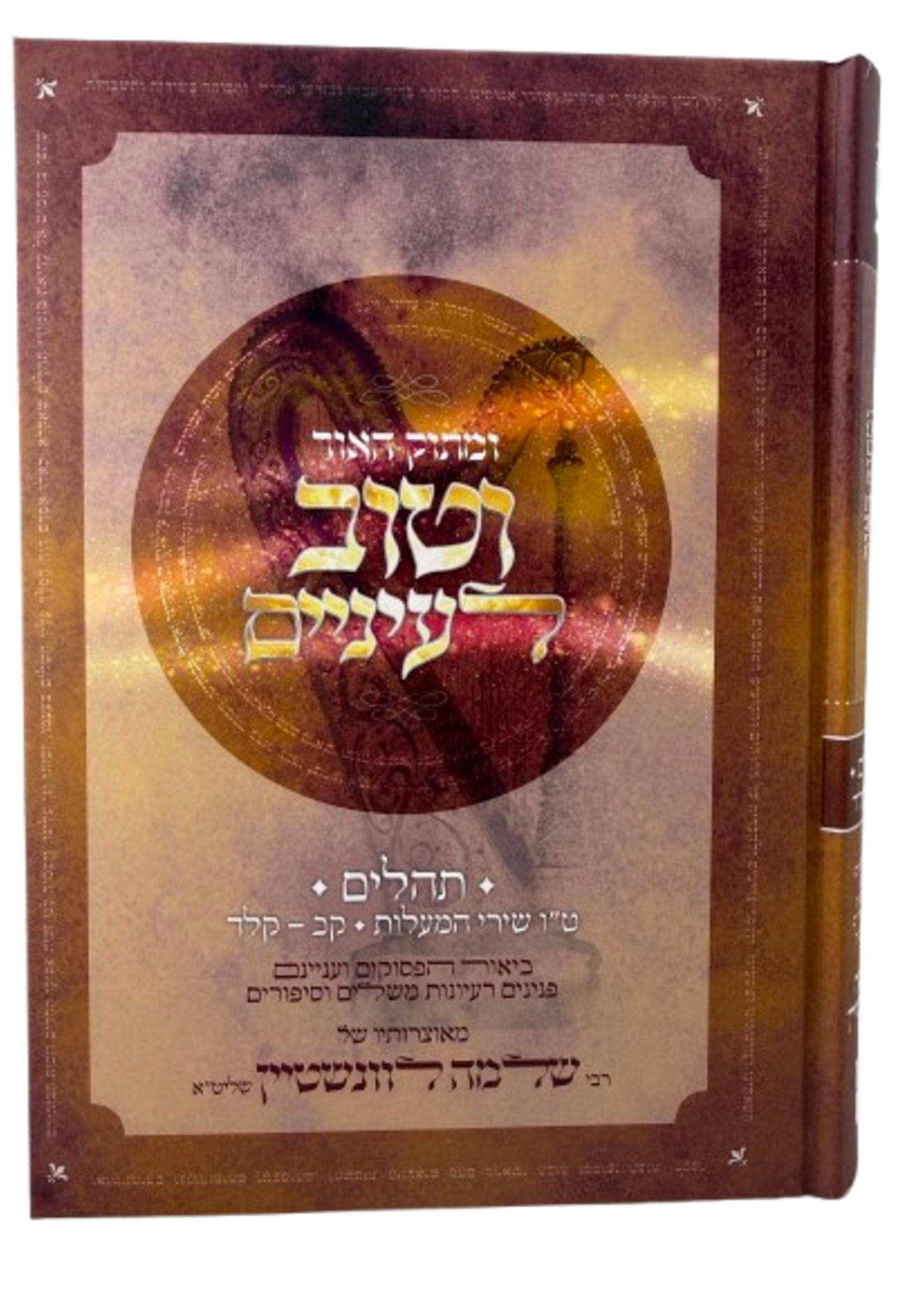 U'matok Ha'or Ve'tov La'enayim - Tehillim 15 Shir HaMa'alot/ ומתוק האור וטוב לעיניים, תהילים ט"ו שיר המעלות