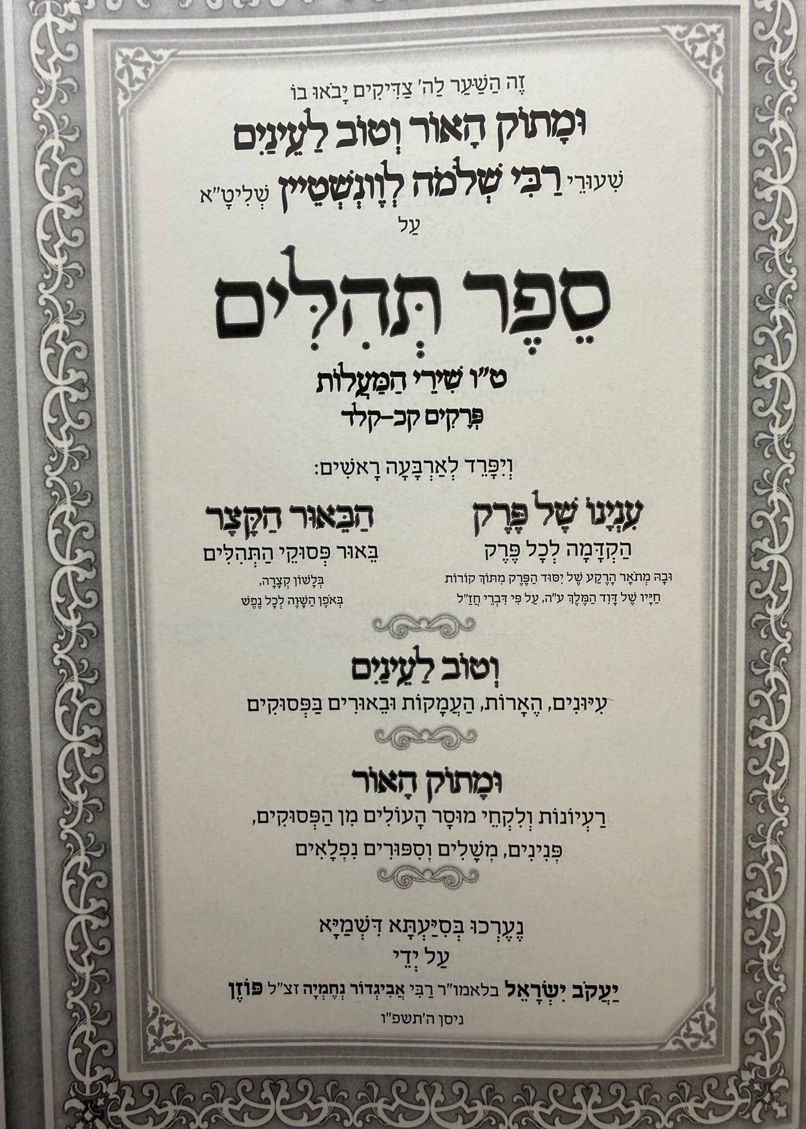 U'matok Ha'or Ve'tov La'enayim - Tehillim 15 Shir HaMa'alot/ ומתוק האור וטוב לעיניים, תהילים ט"ו שיר המעלות