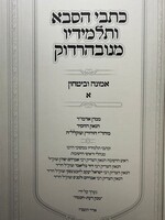 Kitvei HaSaba Ve'talmidav - Emunah U'vitachon Chelek Aleph (1) / כתבי הסבא ותלמידיו, אמונה ובטחון ח"א