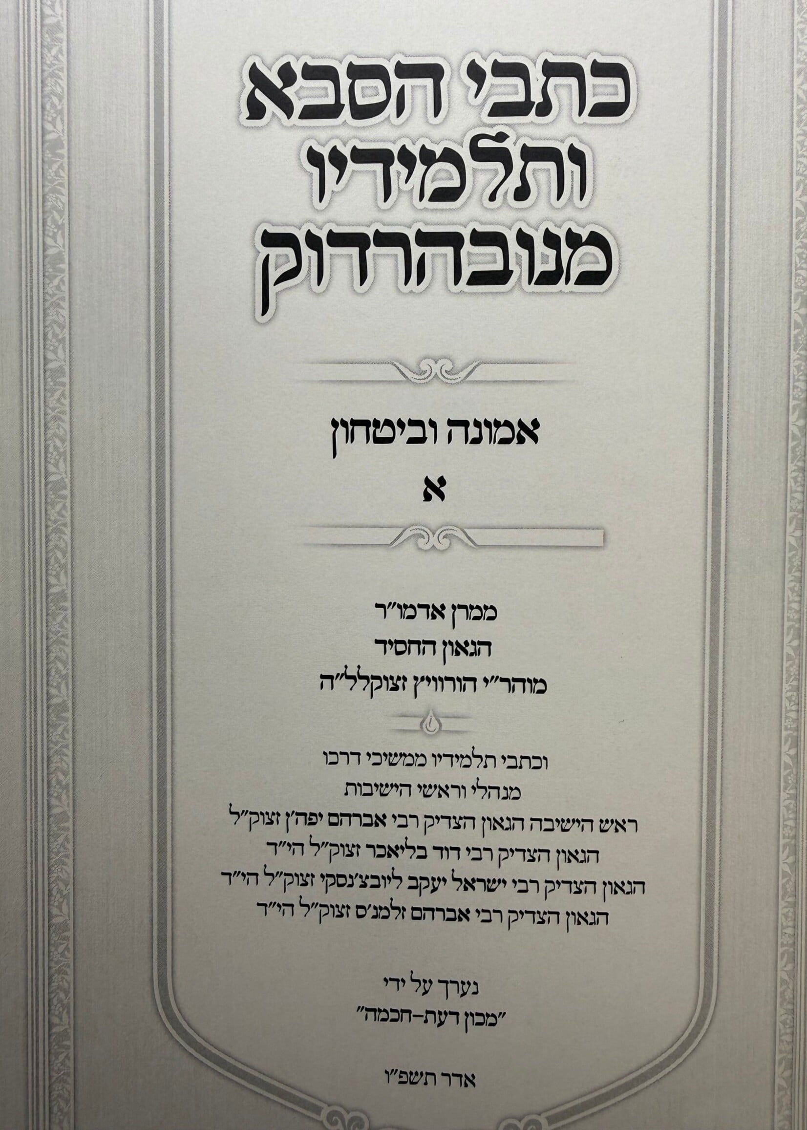Kitvei HaSaba Ve'talmidav - Emunah U'vitachon Chelek Aleph (1) / כתבי הסבא ותלמידיו, אמונה ובטחון ח"א