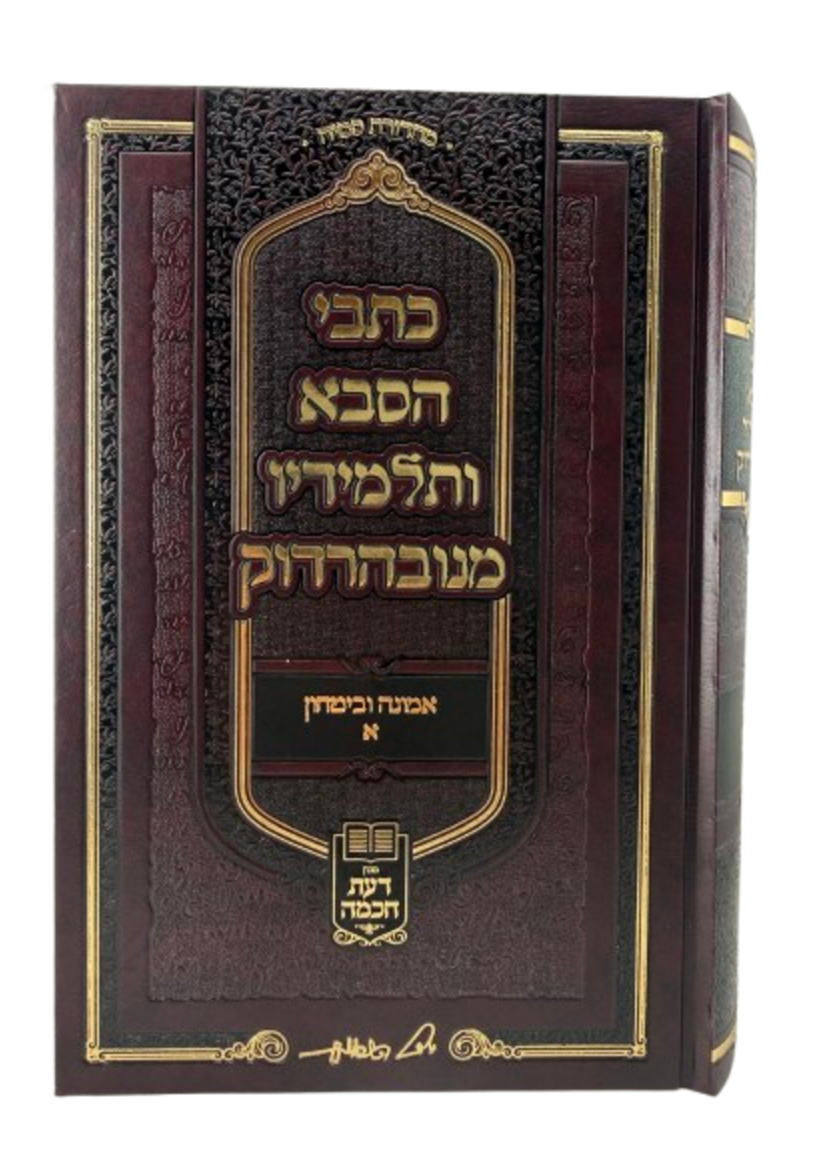 Kitvei HaSaba Ve'talmidav - Emunah U'vitachon Chelek Aleph (1) / כתבי הסבא ותלמידיו, אמונה ובטחון ח"א