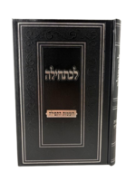Le'chatchilah - Romemut HaTefilah / לכתחילה, רוממות התפילה