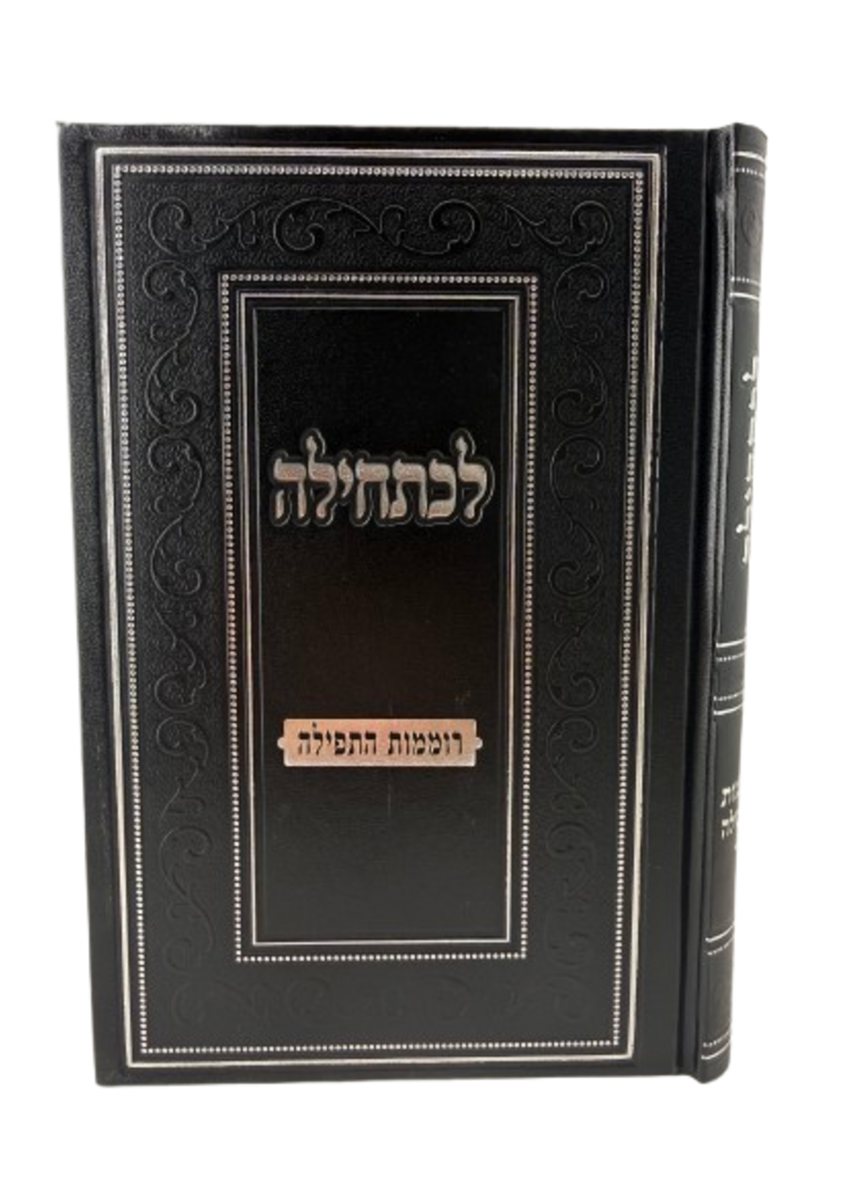 Le'chatchilah - Romemut HaTefilah / לכתחילה, רוממות התפילה