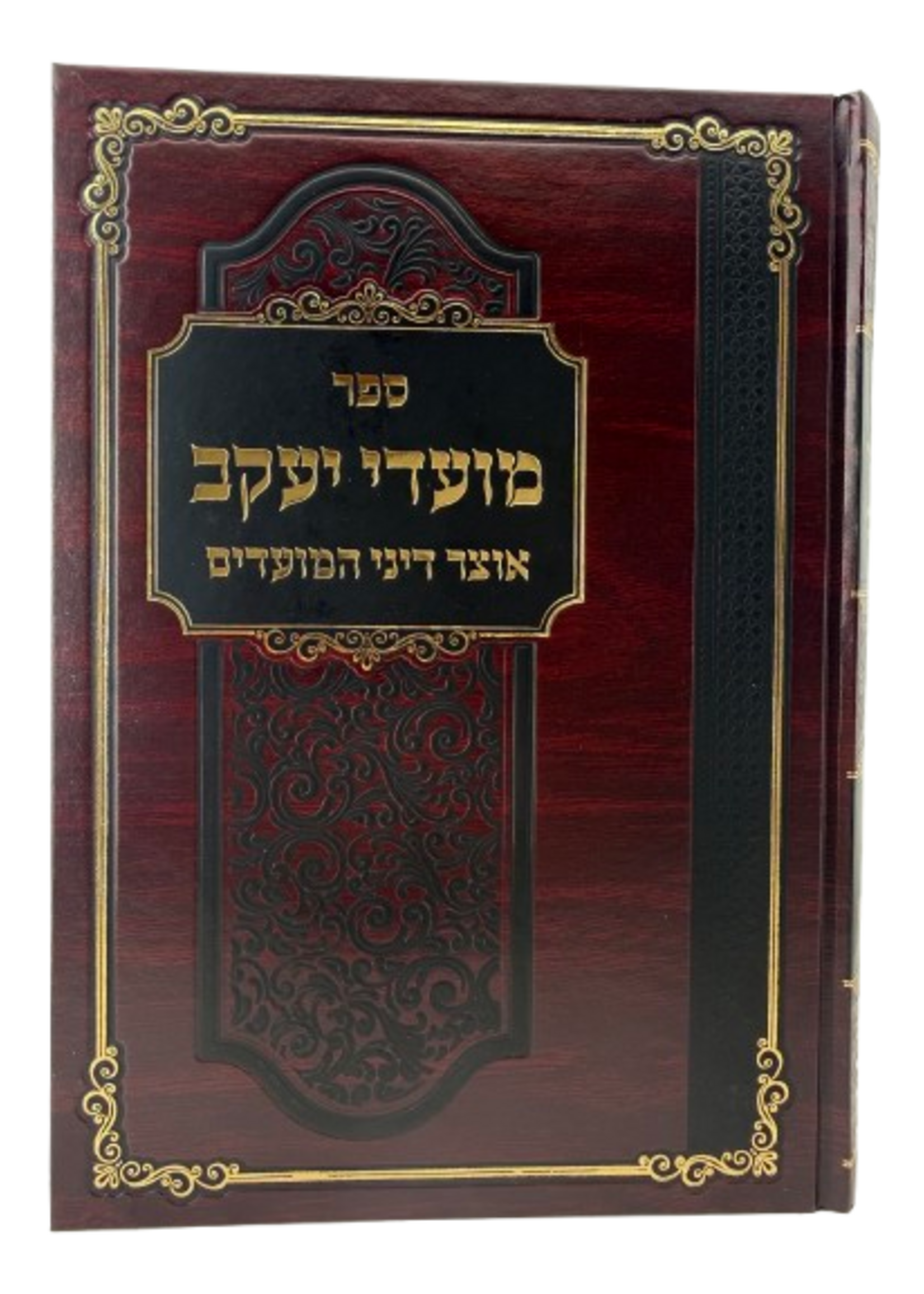Mo'adei Ya'akov - Otzar Dinei HaMo'adim / מועדי יעקב, אוצר דיני המועדים