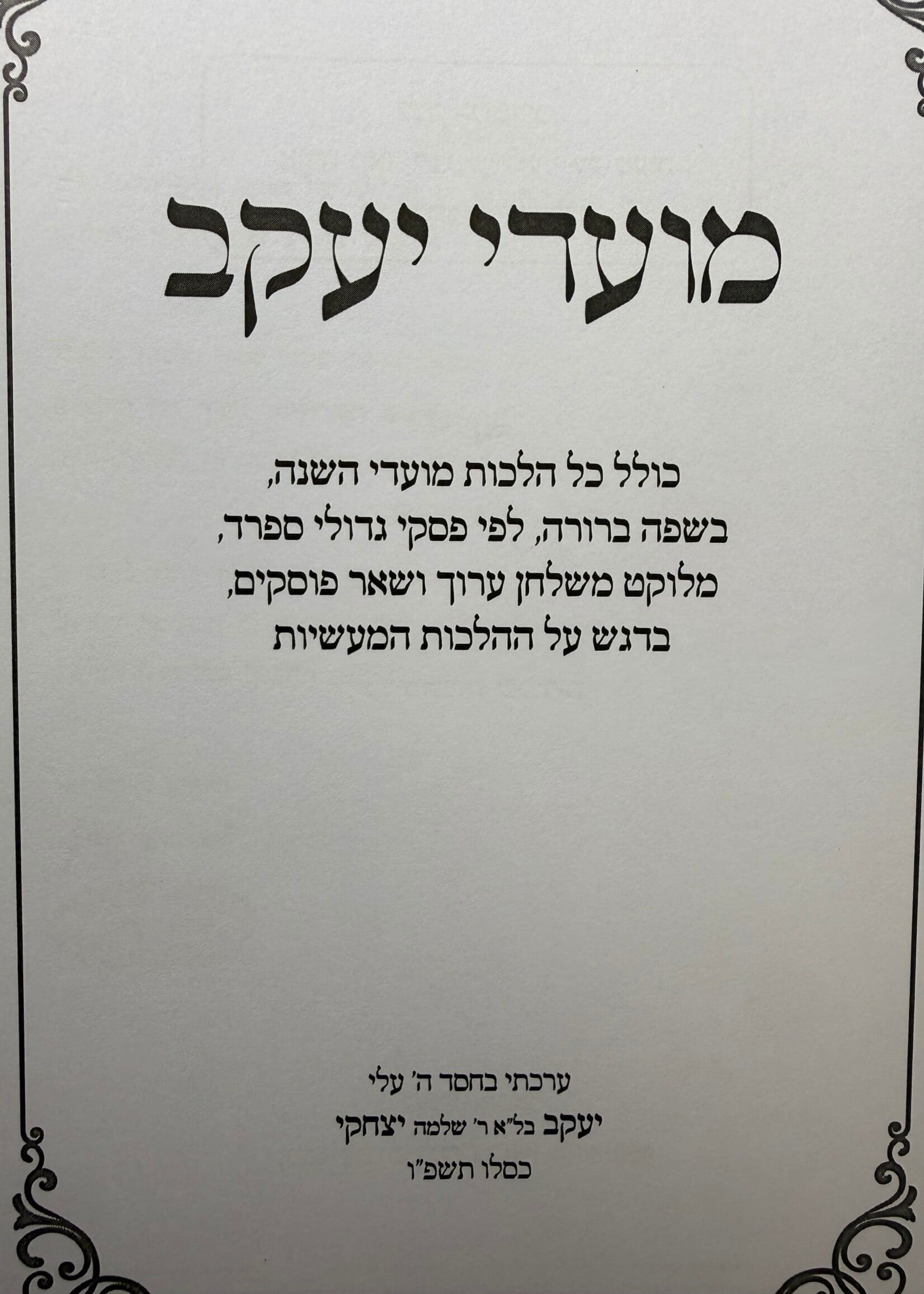 Mo'adei Ya'akov - Otzar Dinei HaMo'adim / מועדי יעקב, אוצר דיני המועדים