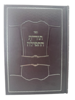 Torat HaTefilah / תורת התפילה