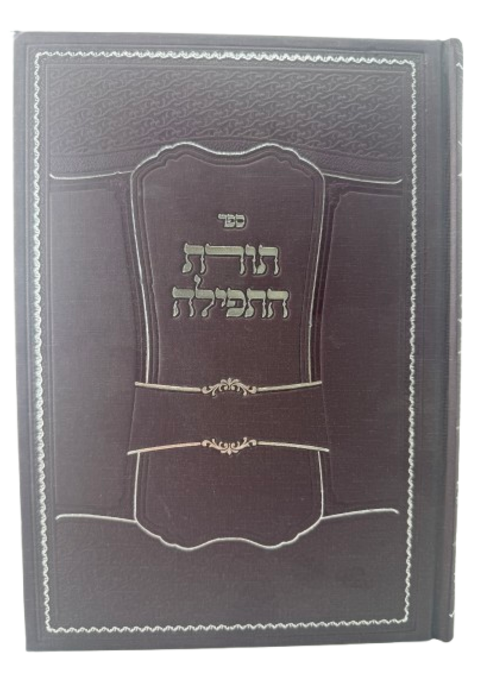 Torat HaTefilah / תורת התפילה