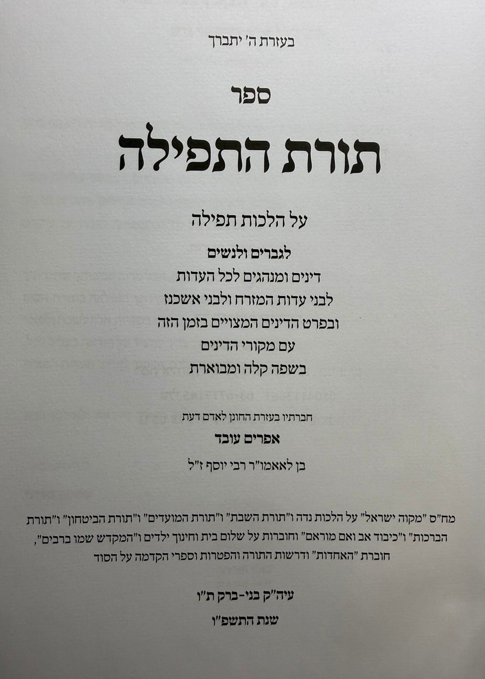 Torat HaTefilah / תורת התפילה