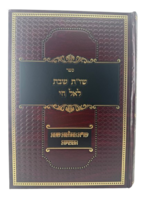 She'elot U'Teshuvot Shabbat La'El Chai / שו"ת שבת לאל חי