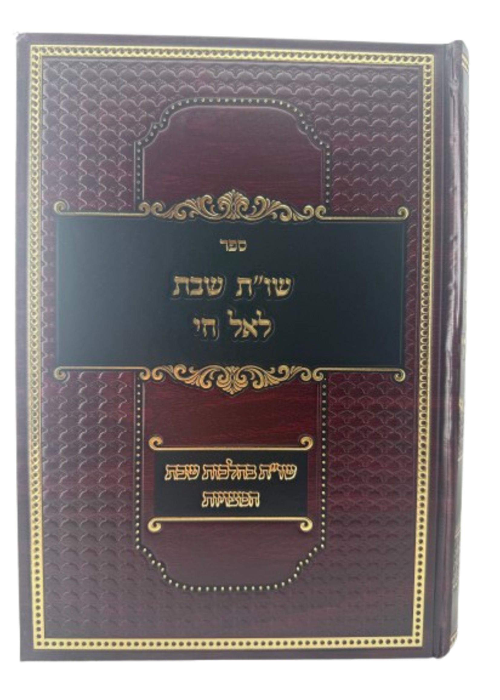 She'elot U'Teshuvot Shabbat La'El Chai / שו"ת שבת לאל חי