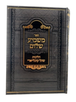 Mashmia Shalom - Halachot Shteil Cochleari / משמיע שלום-הלכות שתל קוכליארי (Hearing implants)
