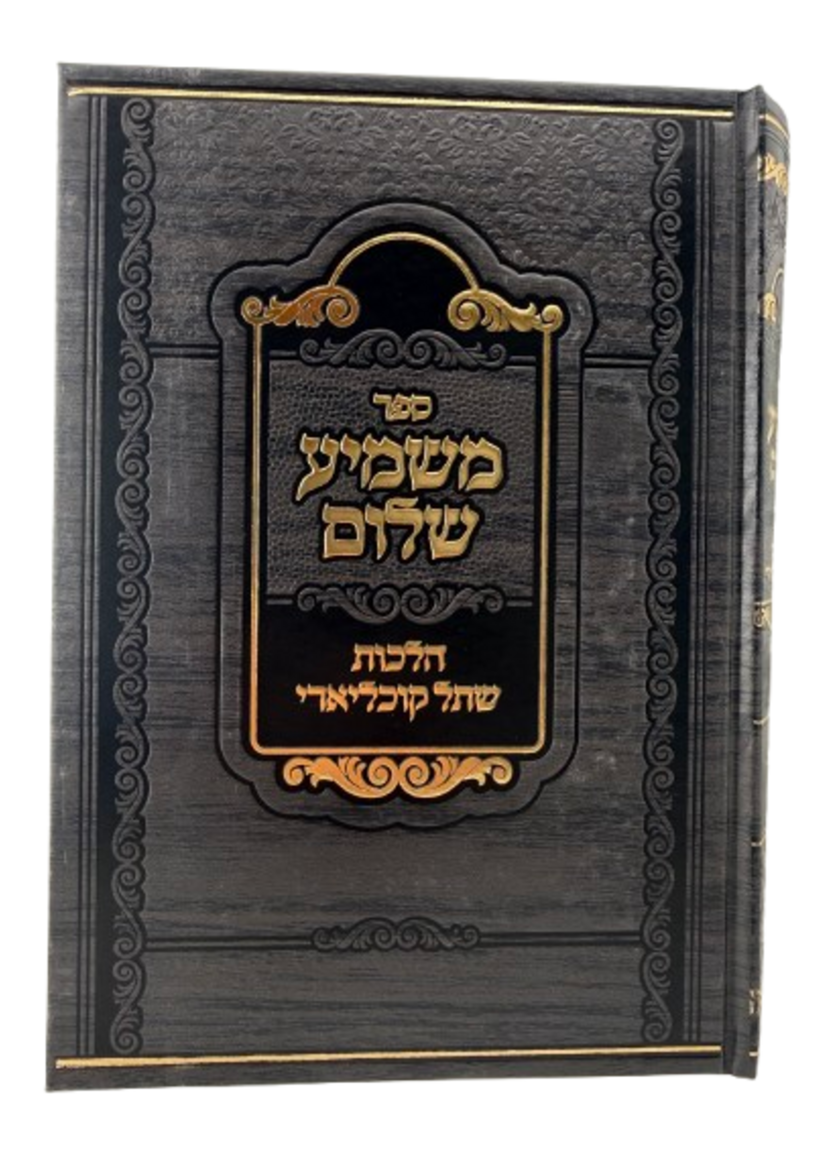 Mashmia Shalom - Halachot Shteil Cochleari / משמיע שלום-הלכות שתל קוכליארי (Hearing implants)