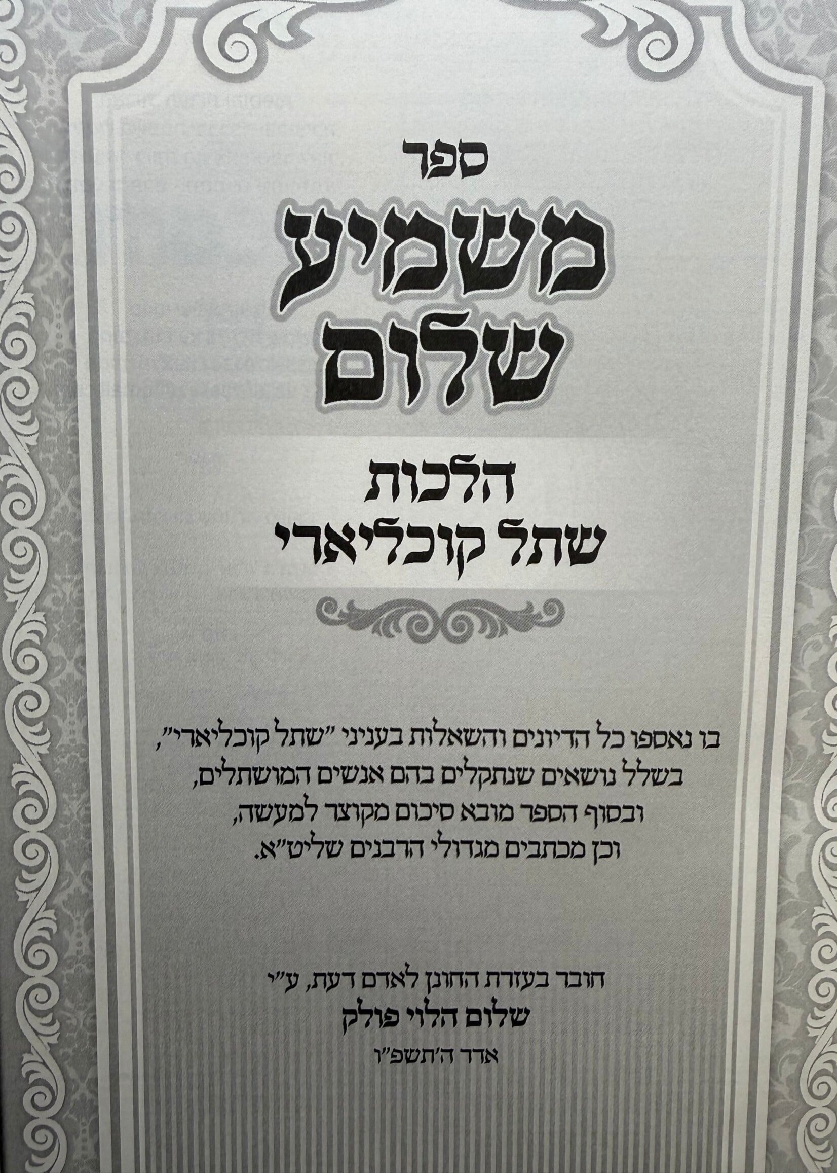 Mashmia Shalom - Halachot Shteil Cochleari / משמיע שלום-הלכות שתל קוכליארי (Hearing implants)