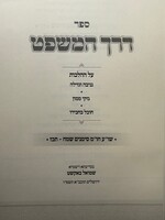Derech HaMishpat - Gneivah Ve'Gezilah - Nizkei Nizkei Ve'Chovel Be'Chaveiro / דרך המשפט, גניבה וגזילה, נזקי ממון וחובל בחבירו