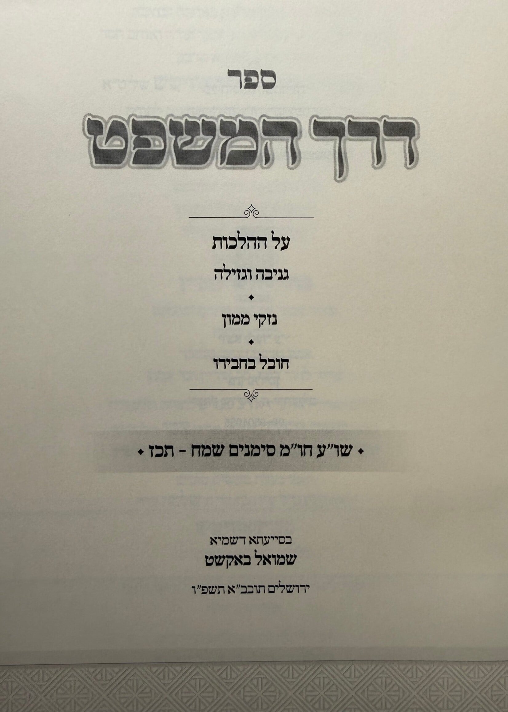 Derech HaMishpat - Gneivah Ve'Gezilah - Nizkei Nizkei Ve'Chovel Be'Chaveiro / דרך המשפט, גניבה וגזילה, נזקי ממון וחובל בחבירו