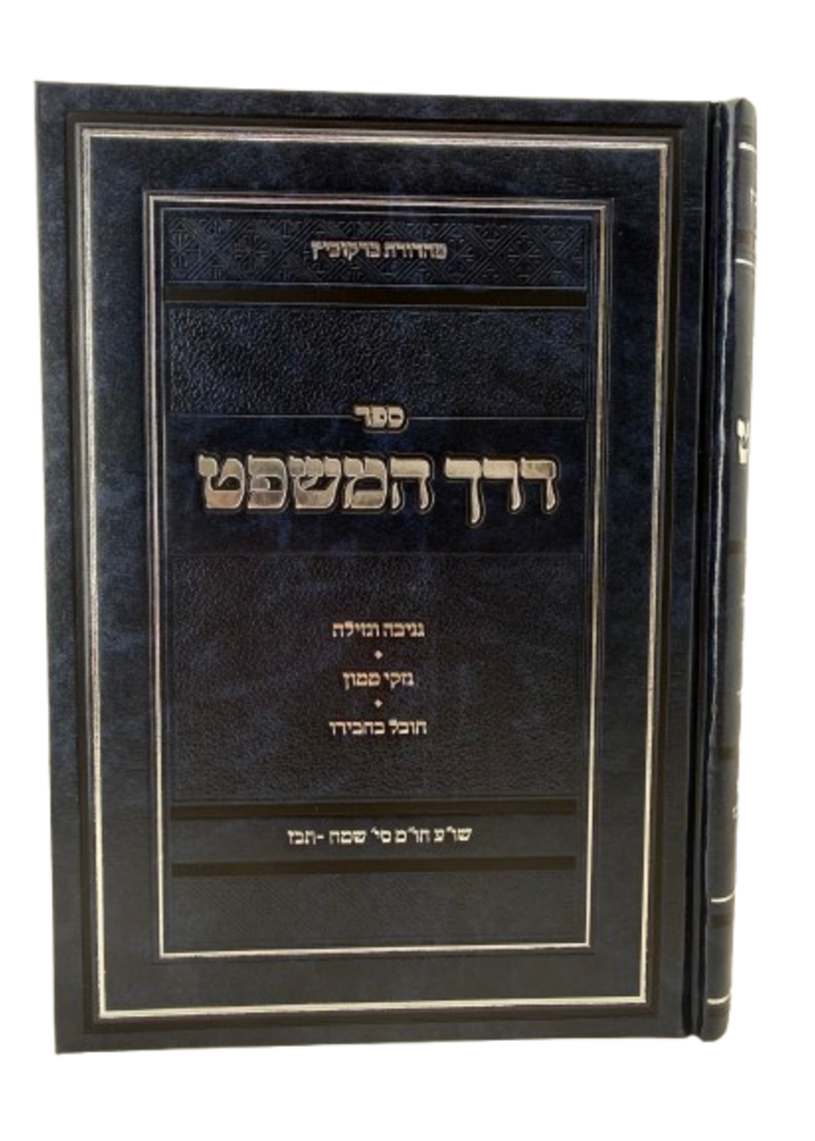Derech HaMishpat - Gneivah Ve'Gezilah - Nizkei Nizkei Ve'Chovel Be'Chaveiro / דרך המשפט, גניבה וגזילה, נזקי ממון וחובל בחבירו