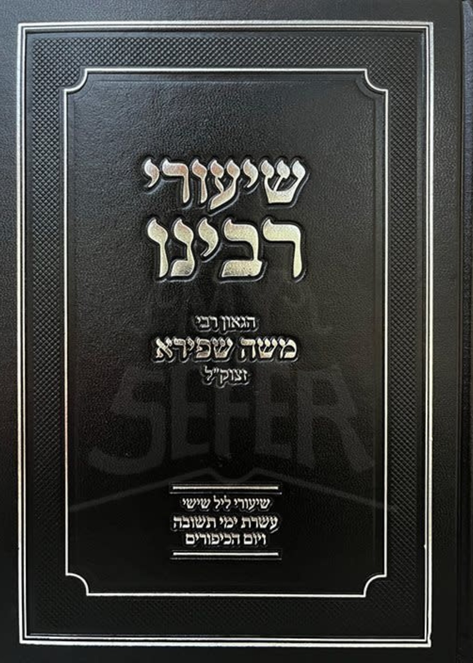 Rabbi Moshe Shapiro Shiurei Rabbeinu (Rav Moshe Shapira)