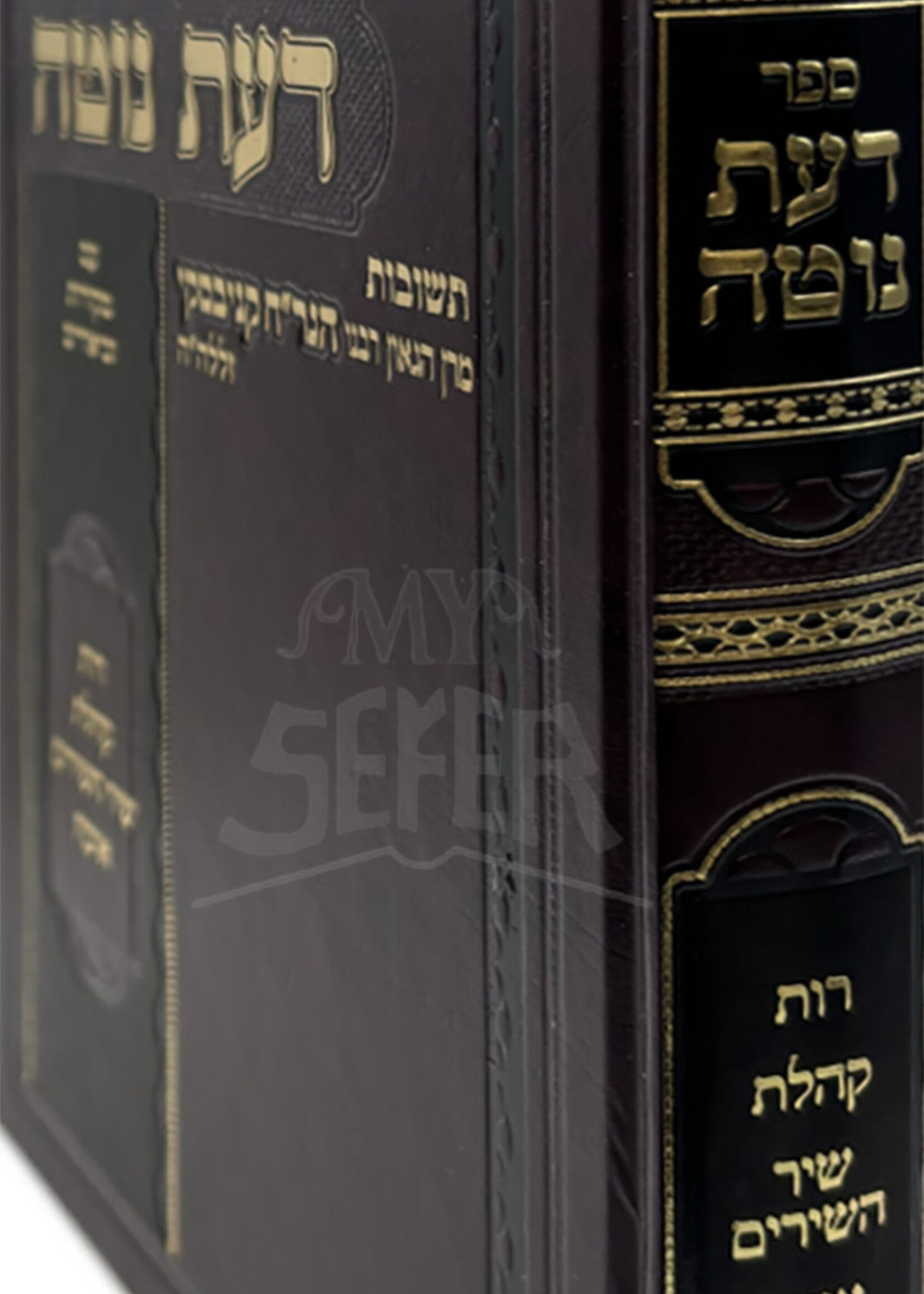 Rabbi Chaim Kanievsky Sefer Da'as Noteh  (Kanievsky) / ספר דעת נוטה  (קניבסקי)