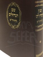 Rabbi Chaim Yosef Dovid Azulai Shem HaGedolim L'HaChidah / שם הגדולים להחיד"א