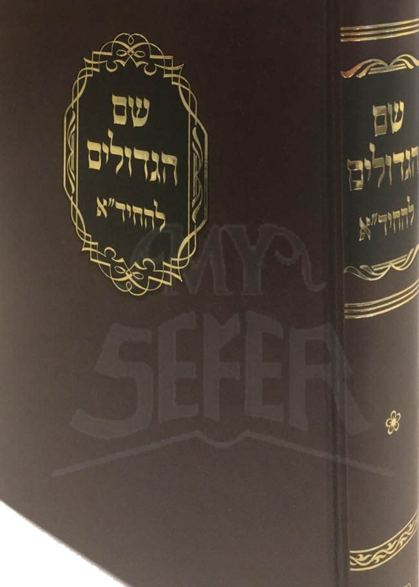 Rabbi Chaim Yosef Dovid Azulai Shem HaGedolim L'HaChidah / שם הגדולים להחיד"א