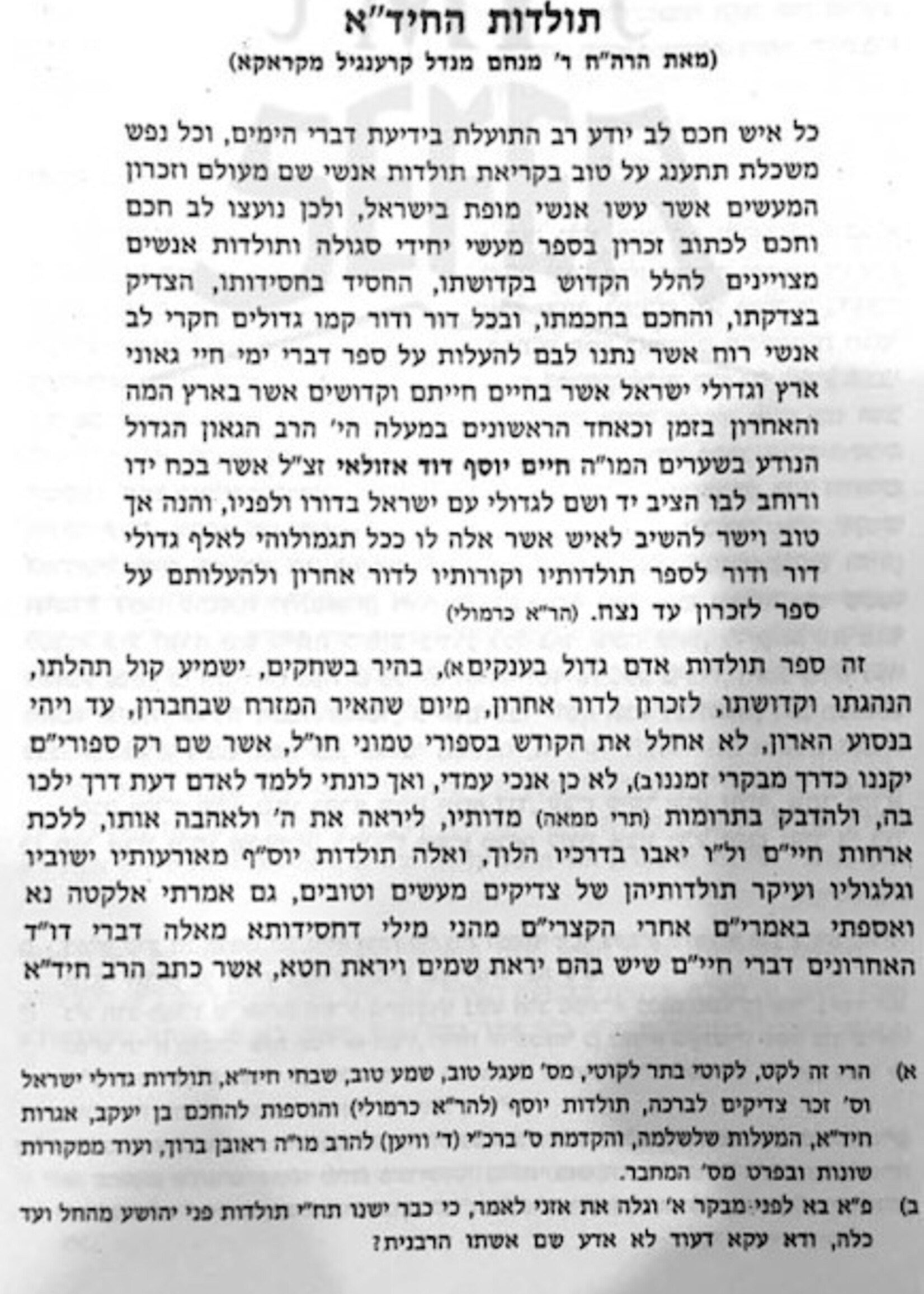 Rabbi Chaim Yosef Dovid Azulai Shem HaGedolim L'HaChidah / שם הגדולים להחיד"א