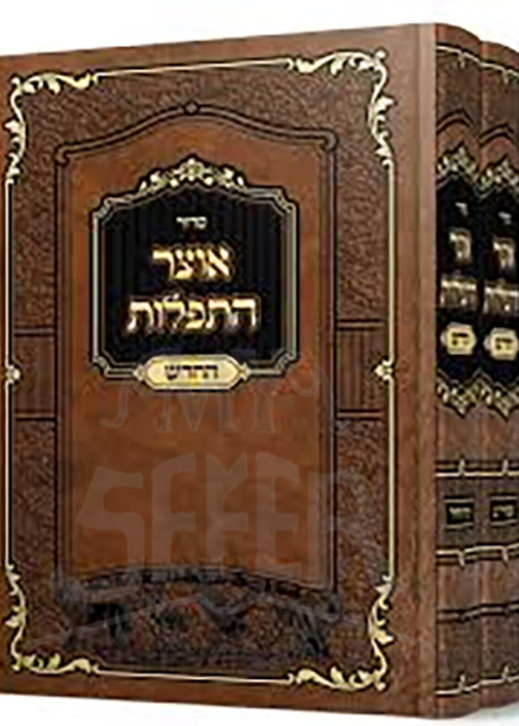 Sefer Otzar HTefillot HaChadash 2 Volume Set /  ספר אוצר התפלות-החדש