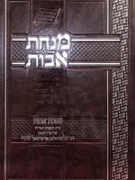Rabbi Shlomo Zalman Aurbach Minchot Avot al Pirkei Avot (Rabbi Shlomo Zalman Auerbach)