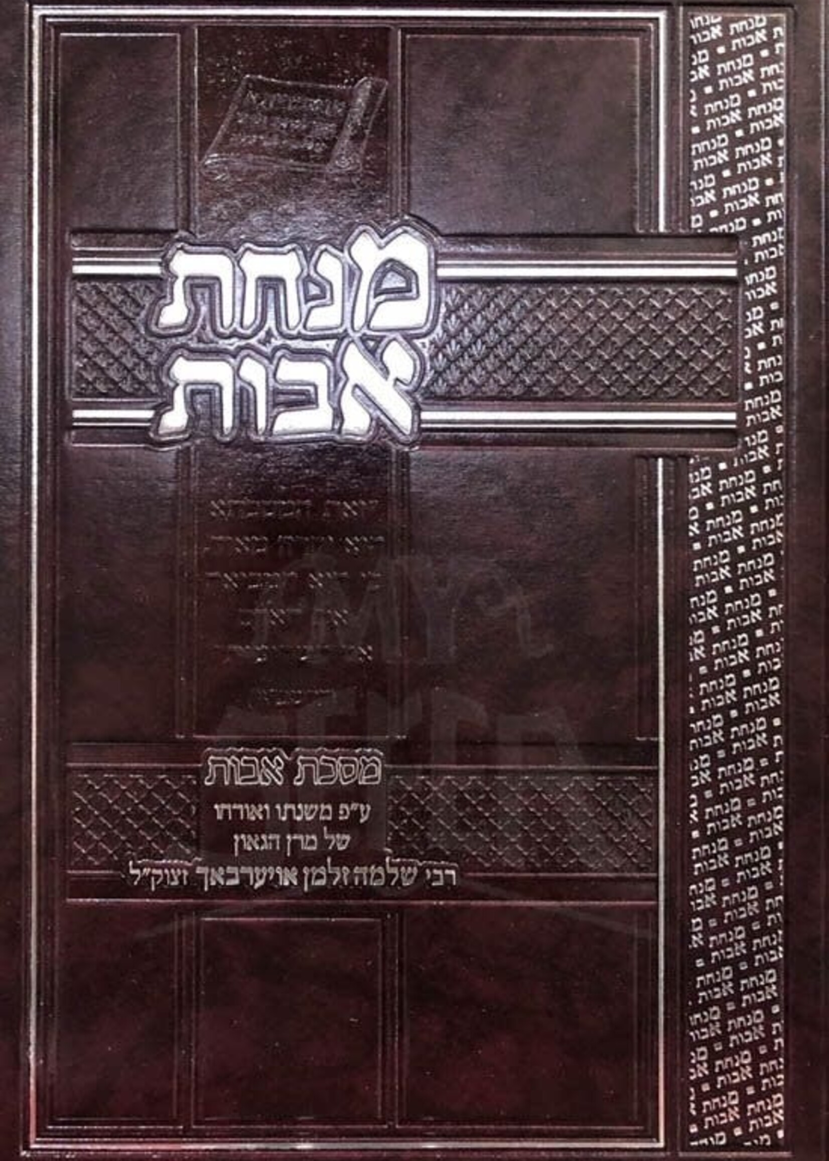 Rabbi Shlomo Zalman Aurbach Minchot Avot al Pirkei Avot (Rabbi Shlomo Zalman Auerbach)