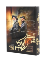 Rabbi Yoel Teitelbaum (Satmar Rebbe) Alei Siach ( Yiddish ) / עלי שיח אידיש