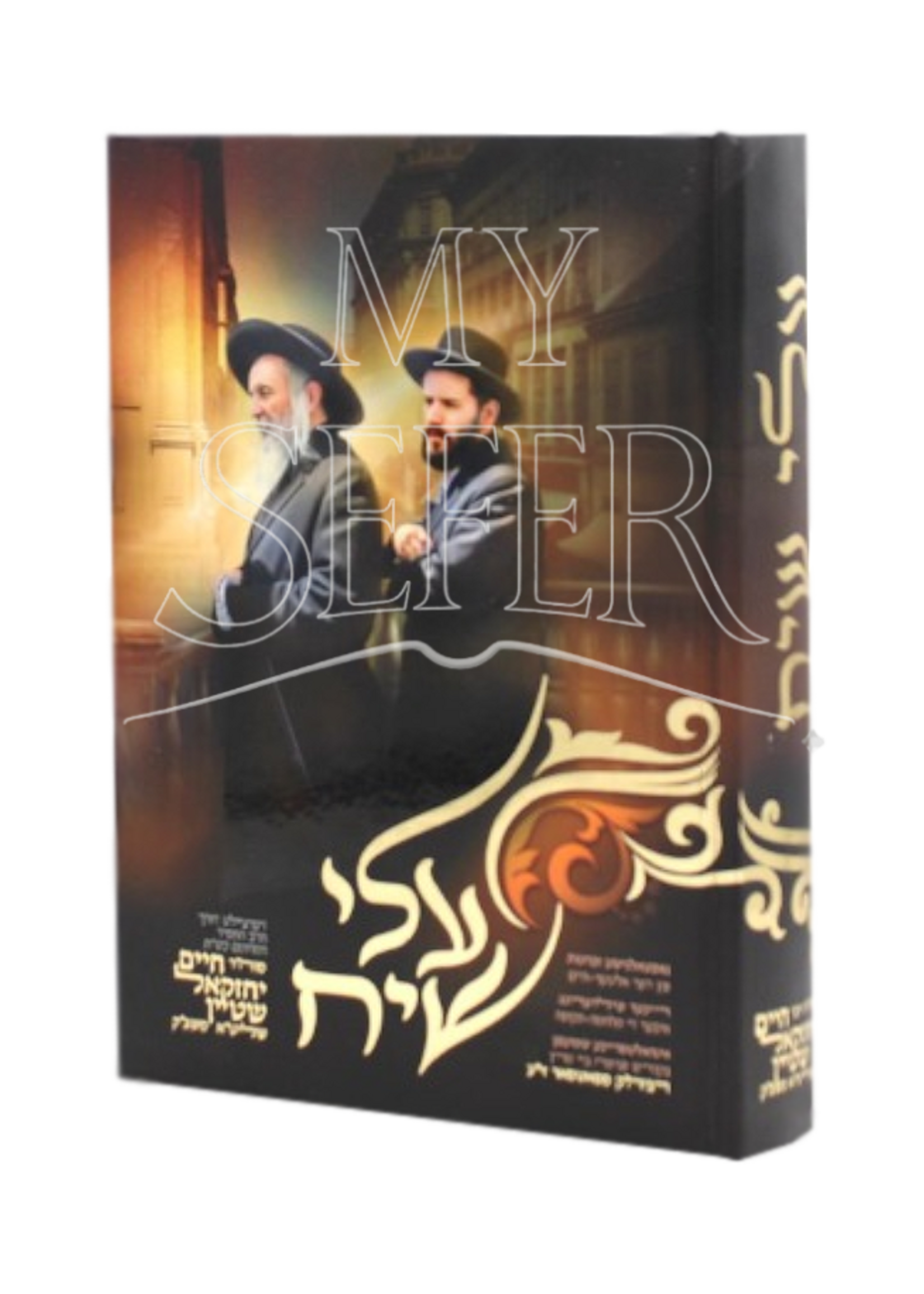 Rabbi Yoel Teitelbaum (Satmar Rebbe) Alei Siach ( Yiddish ) / עלי שיח אידיש