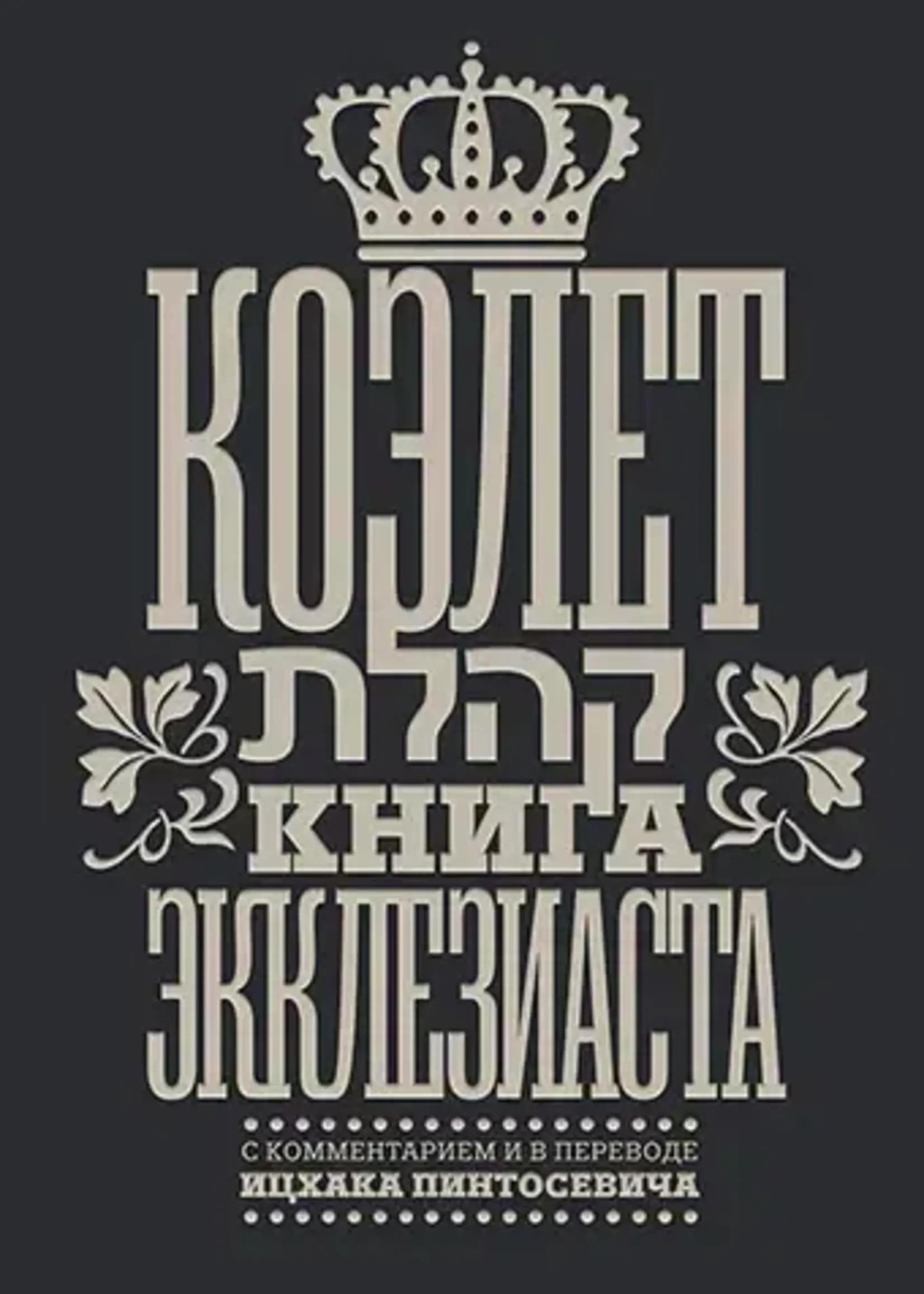 Kohelet. Book of Ecclesiastes [Коэлет. Книга Экклезиаста]