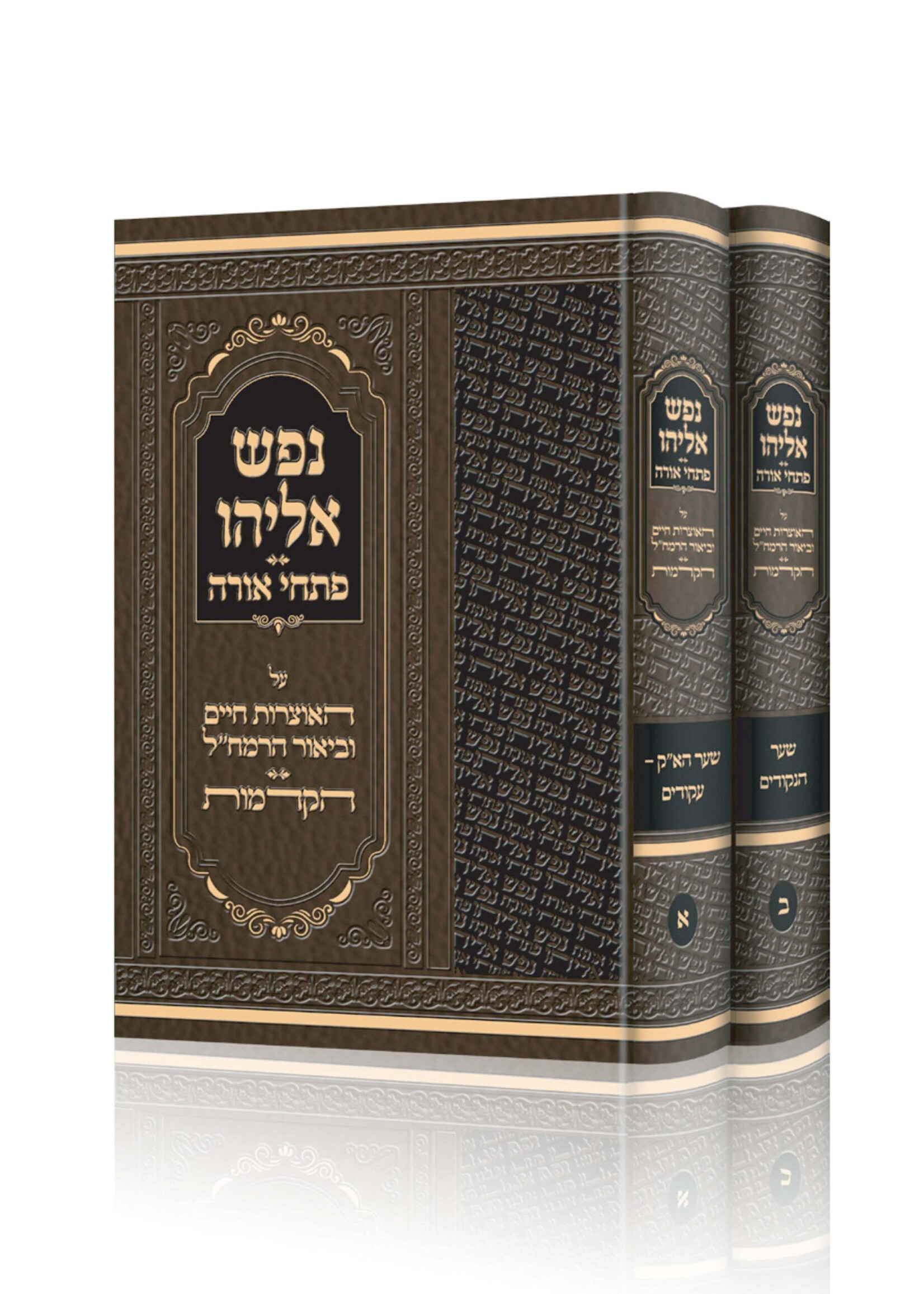 Nefesh Eliyahu Volume 2 - נפש אליהו ב' כרכים