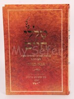 Talelei Chaim - Ana B'Koach : HaRav Chaim Cohen (HaChalban)