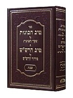 Rabbi Gamliel Rabinovitch Tiv HaKavanot al Shaar HaKavanot/Tiv Rashash al Siddur Rashash (Shabbat I)