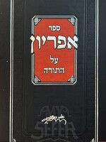 Sefer Apriyon Al HaTorah / אפריון על התורה