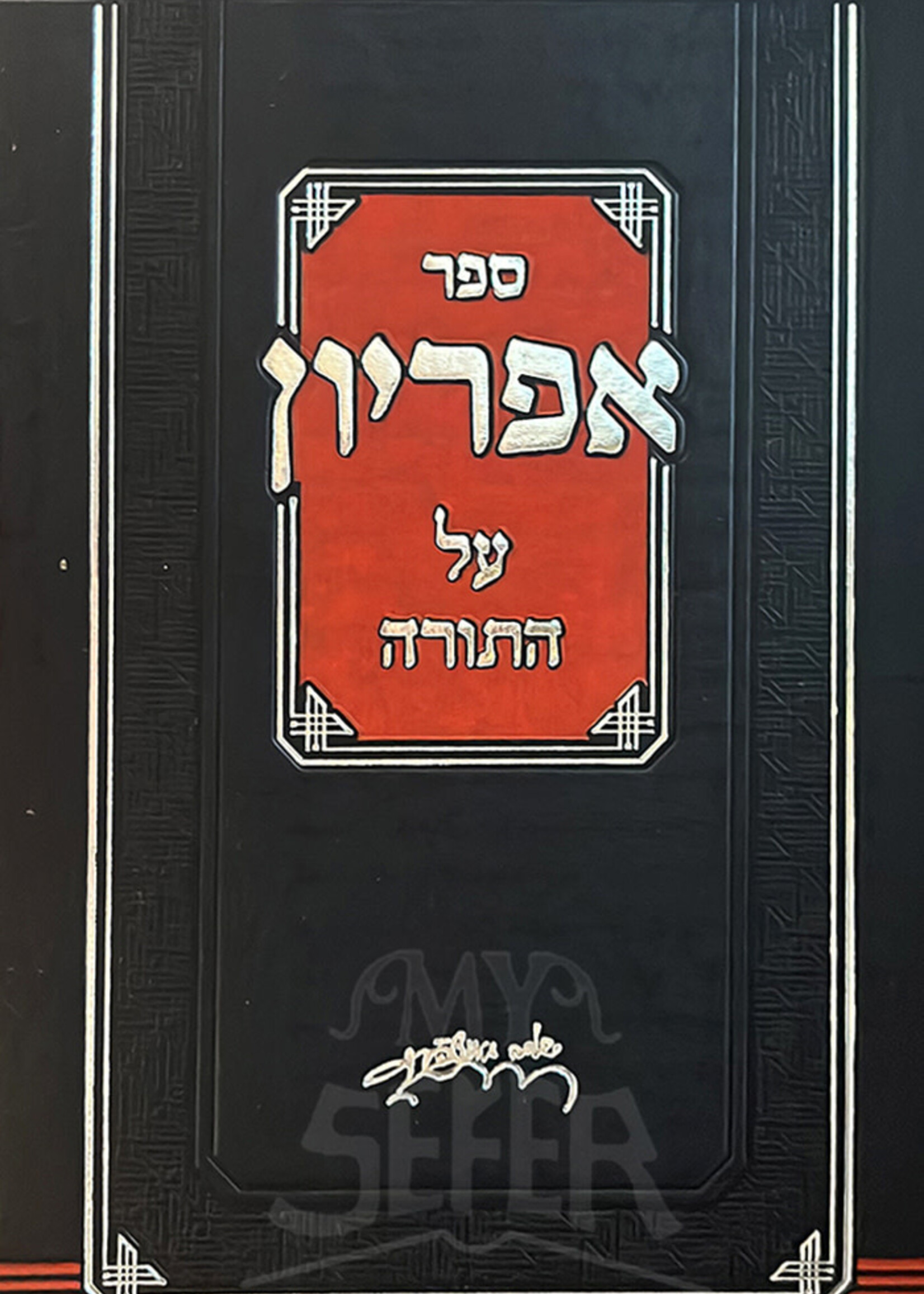 Sefer Apriyon Al HaTorah / אפריון על התורה