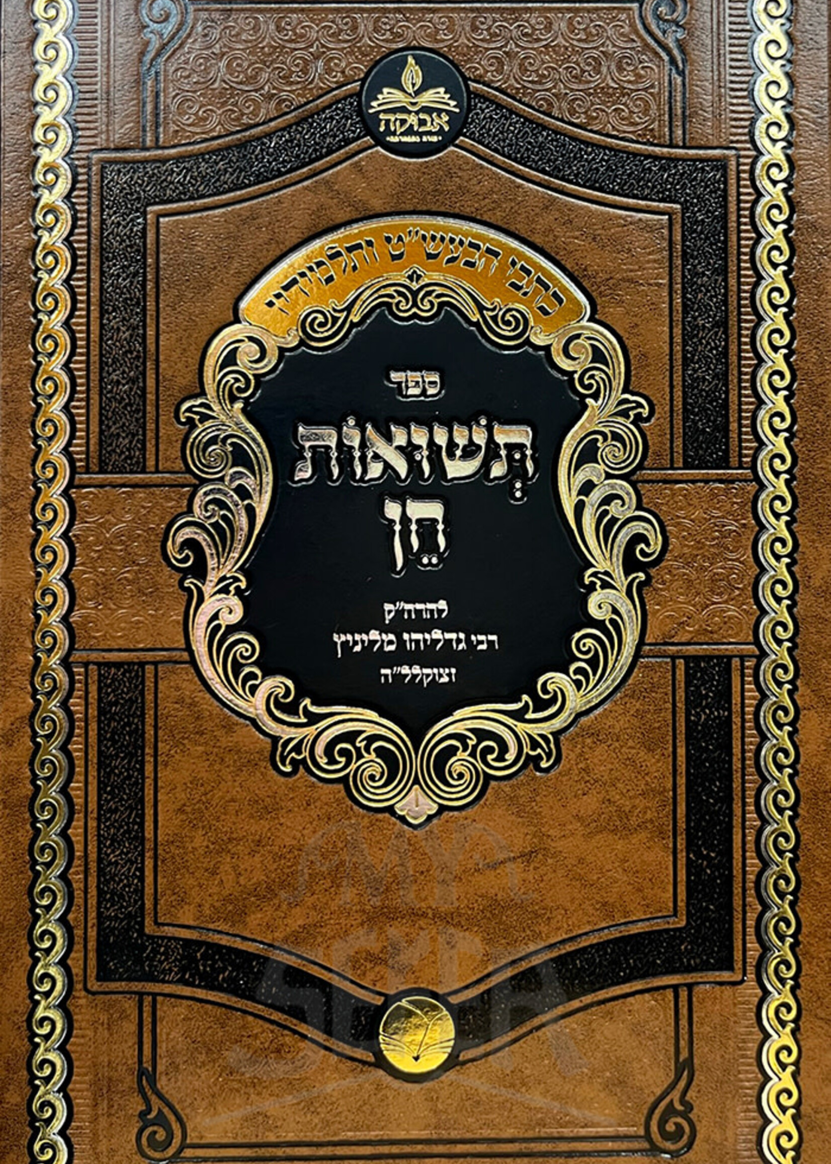 Teshuas Chein - Linitz / תשואות חן