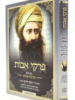 Ben Ish Chai Pirkei Avot with Chasdei Avot / פרקי אבות ע"פ חסדי אבות - בן איש חי