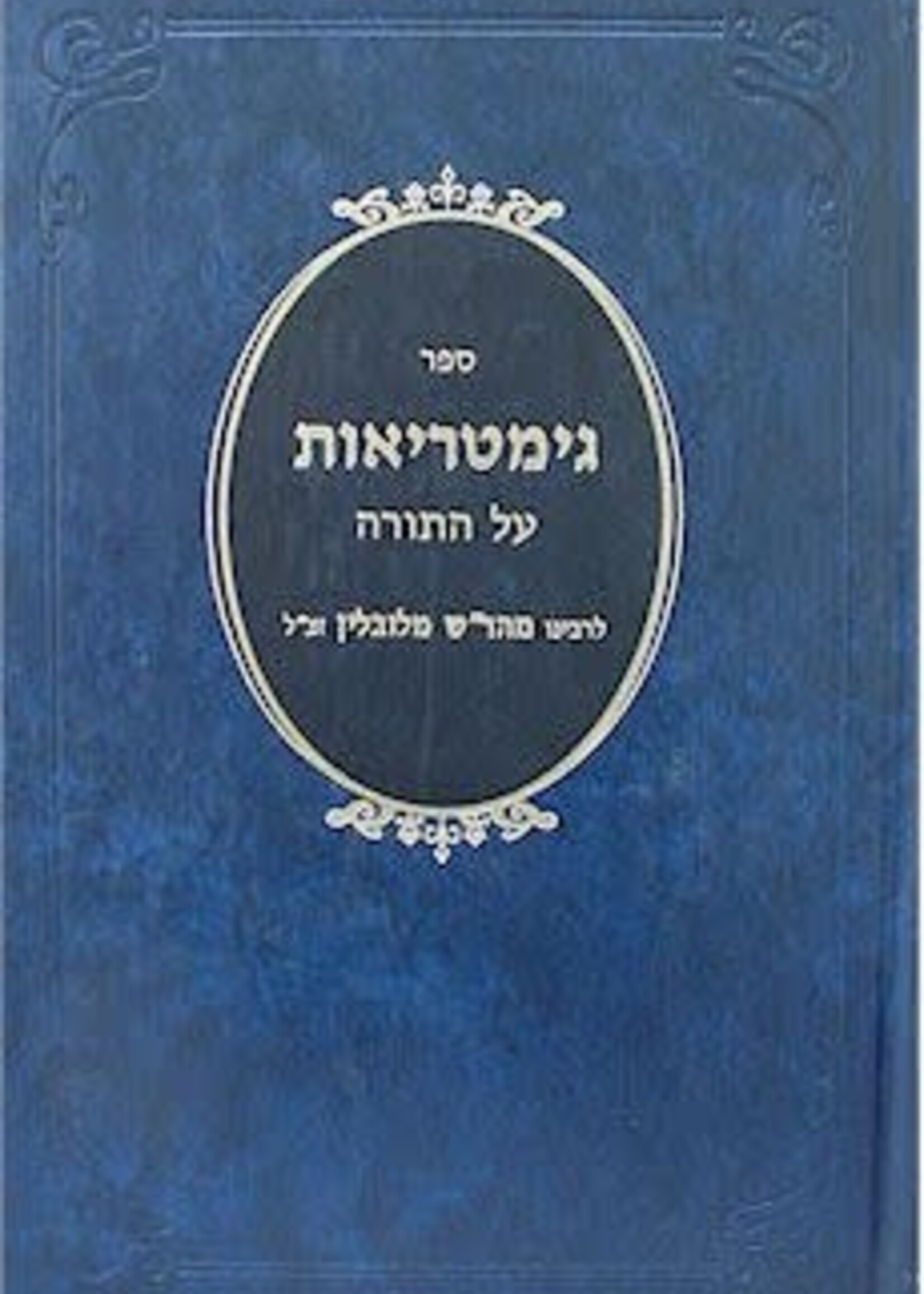 Sefer Gimatriot al HaTorah - Rabbi Shlomo of Lublin