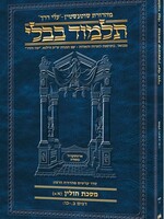 Schottenstein Hebrew Travel Ed Talmud [61A] - Chullin 1A (2a - 26b) (Travel Size A)
